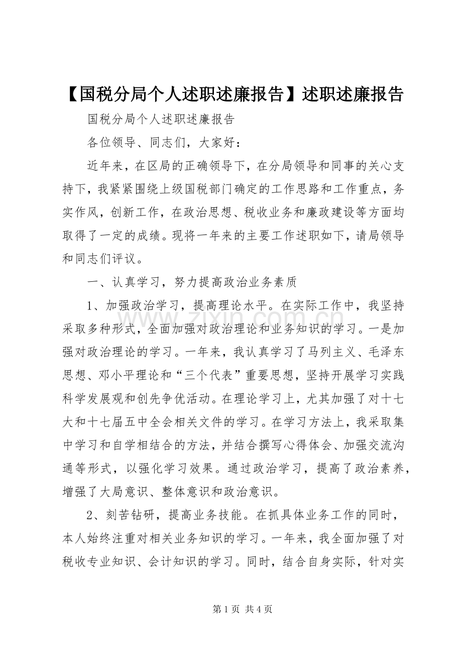 【国税分局个人述职述廉报告】述职述廉报告.docx_第1页