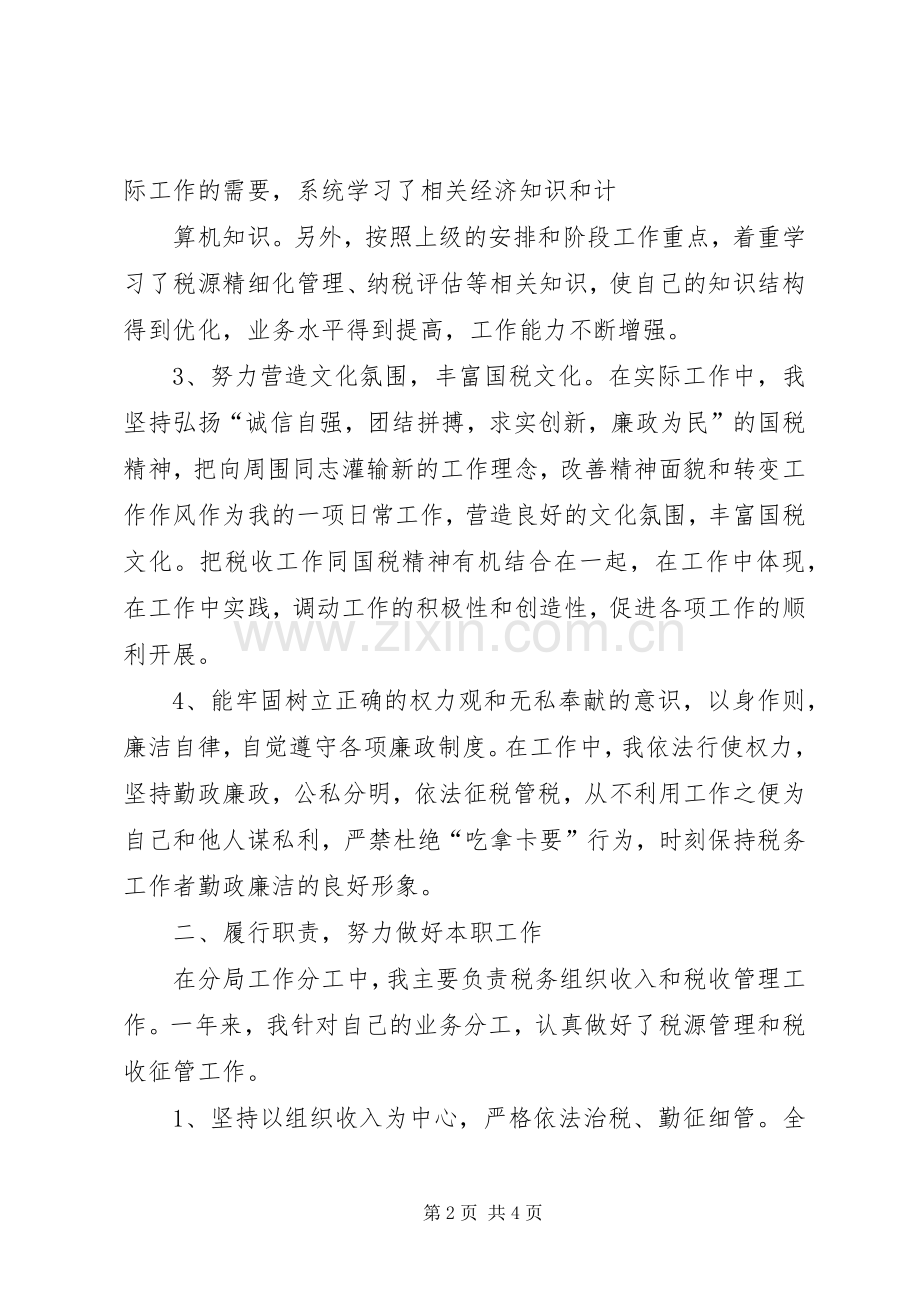 【国税分局个人述职述廉报告】述职述廉报告.docx_第2页