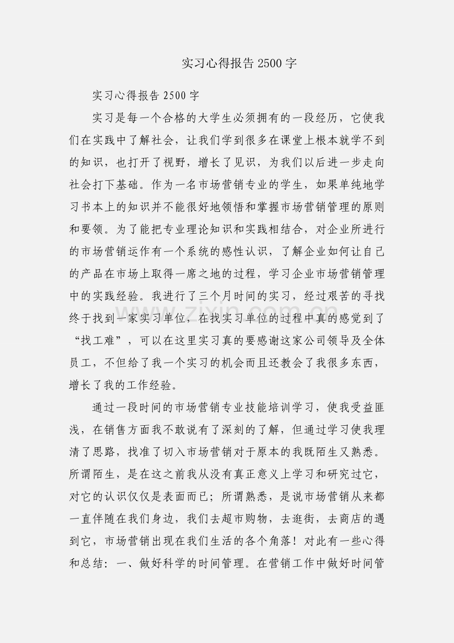 实习心得报告2500字.docx_第1页