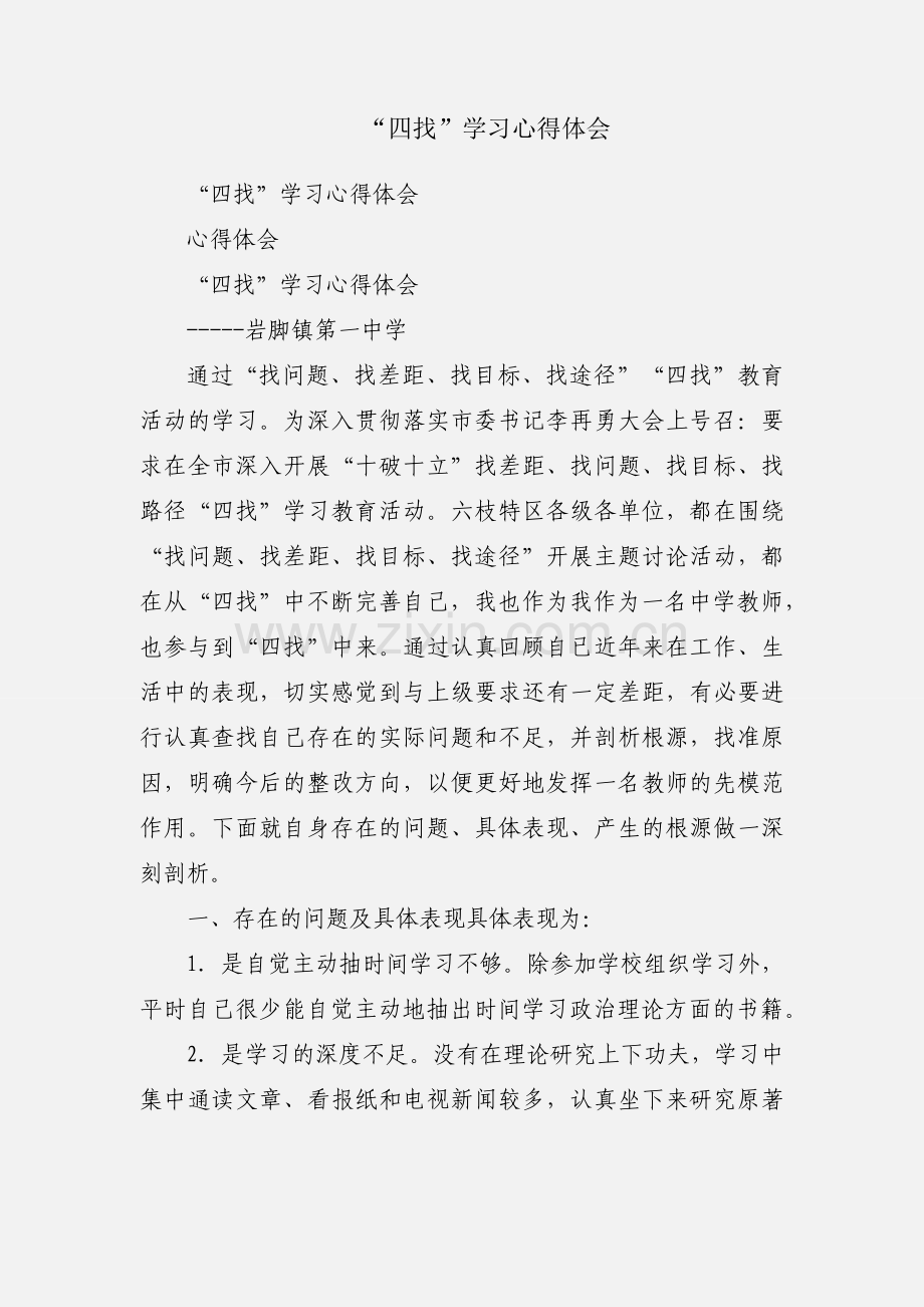 “四找”学习心得体会.docx_第1页