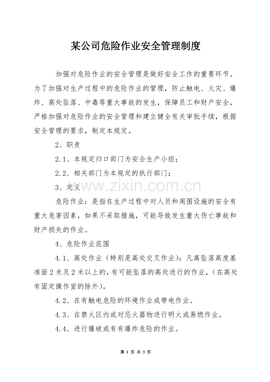 某公司危险作业安全管理制度.docx_第1页