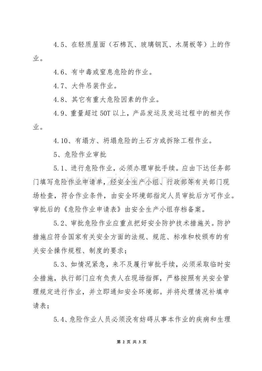 某公司危险作业安全管理制度.docx_第2页