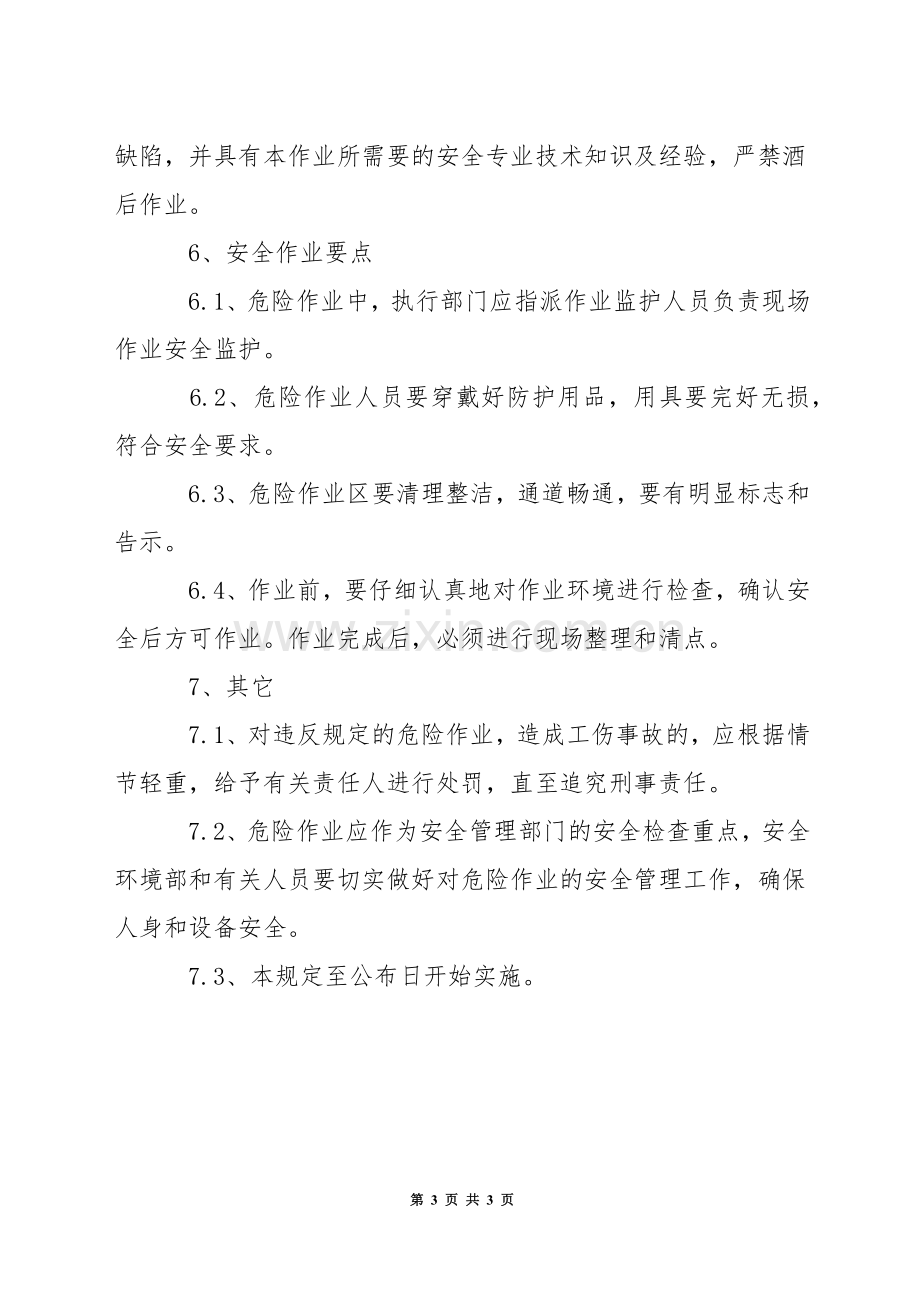 某公司危险作业安全管理制度.docx_第3页