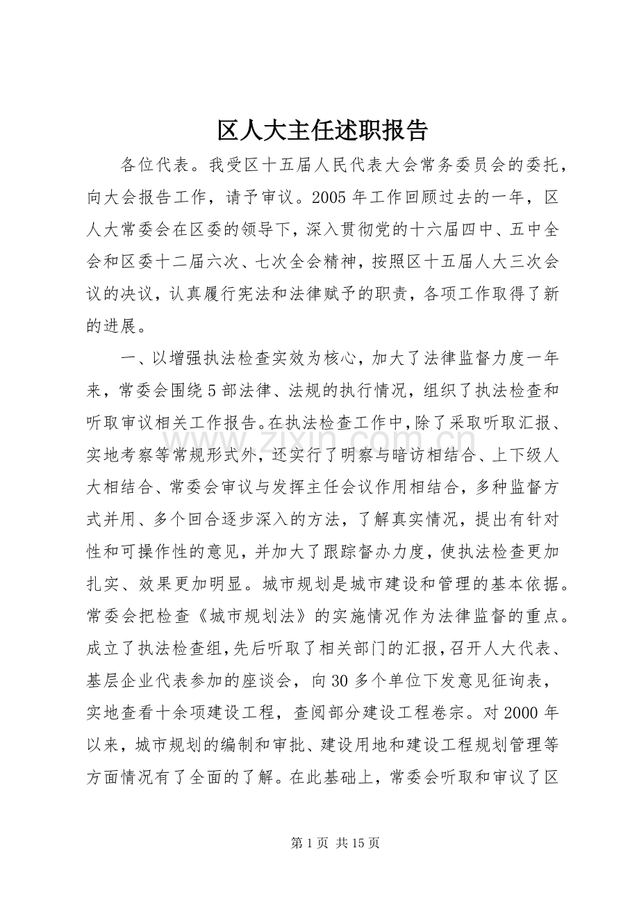 区人大主任述职报告.docx_第1页