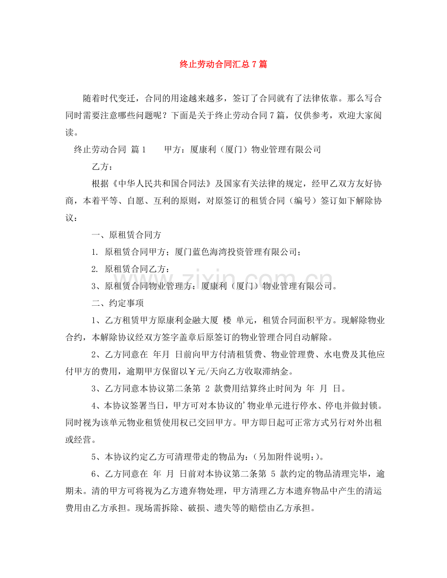 终止劳动合同汇总7篇 .doc_第1页