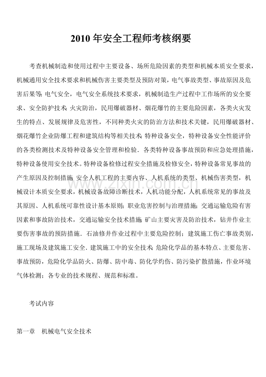 安全工程师考试大纲.docx_第1页