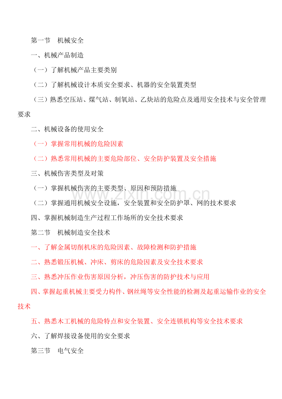 安全工程师考试大纲.docx_第2页