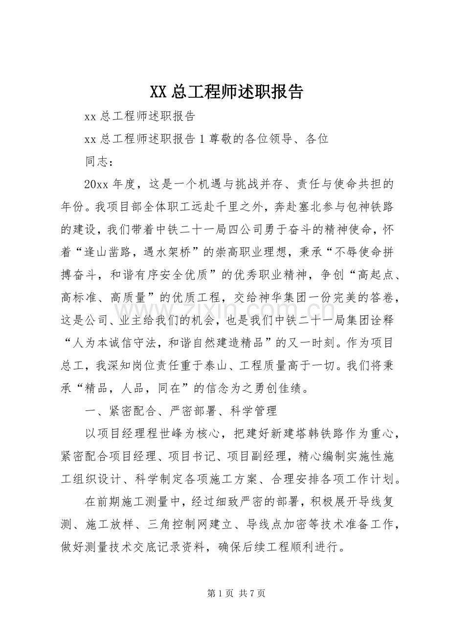 XX总工程师述职报告.docx_第1页