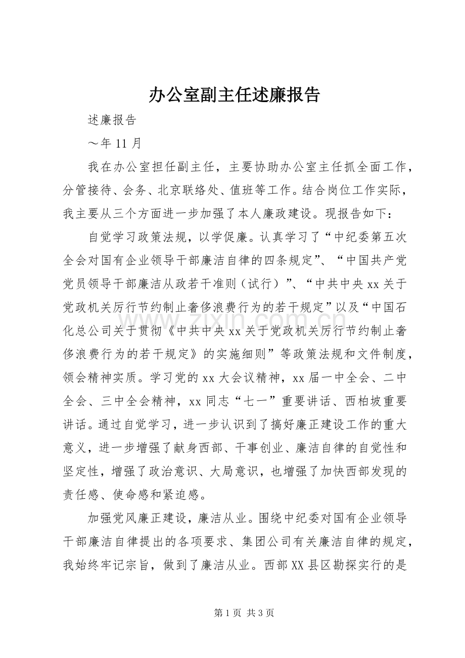 办公室副主任述廉报告.docx_第1页