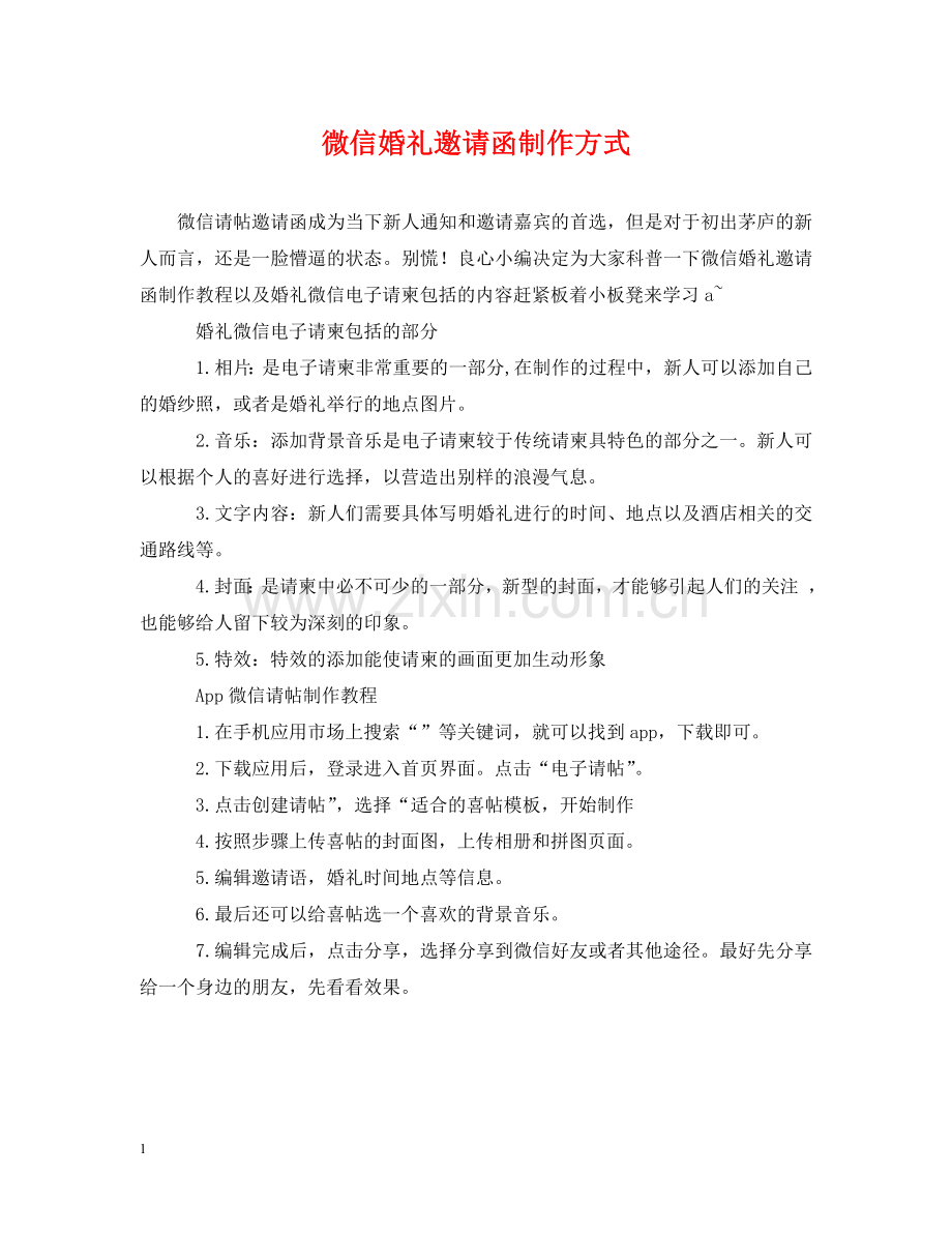 微信婚礼邀请函制作方式 .doc_第1页