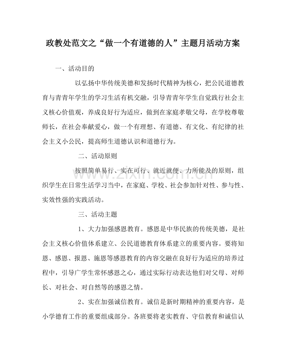 政教处范文“做一个有道德的人”主题月活动方案 .doc_第1页