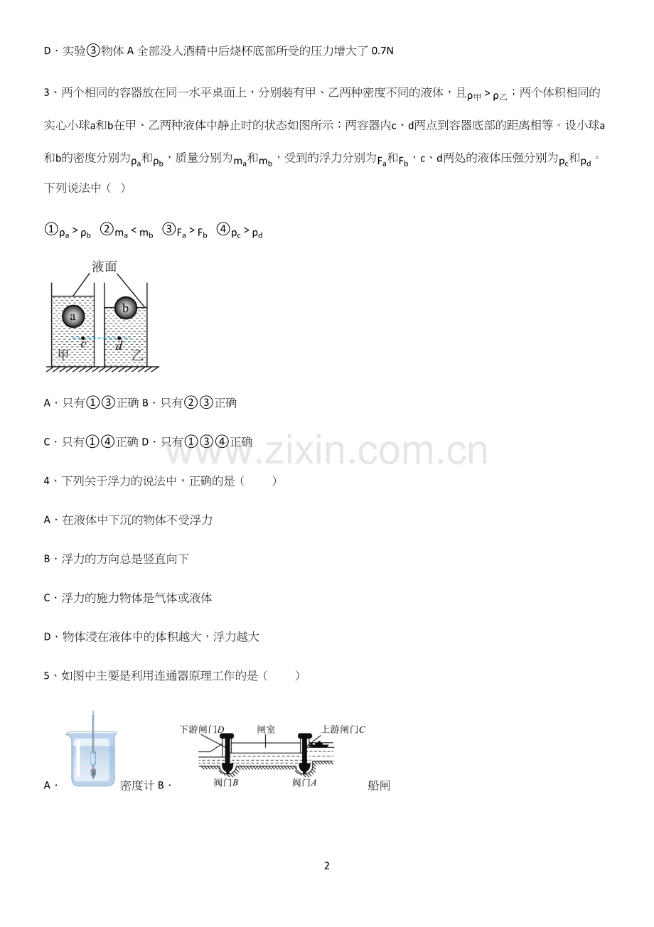 通用版初中物理八年级物理下册第十章浮力全部重要知识点.docx_第2页