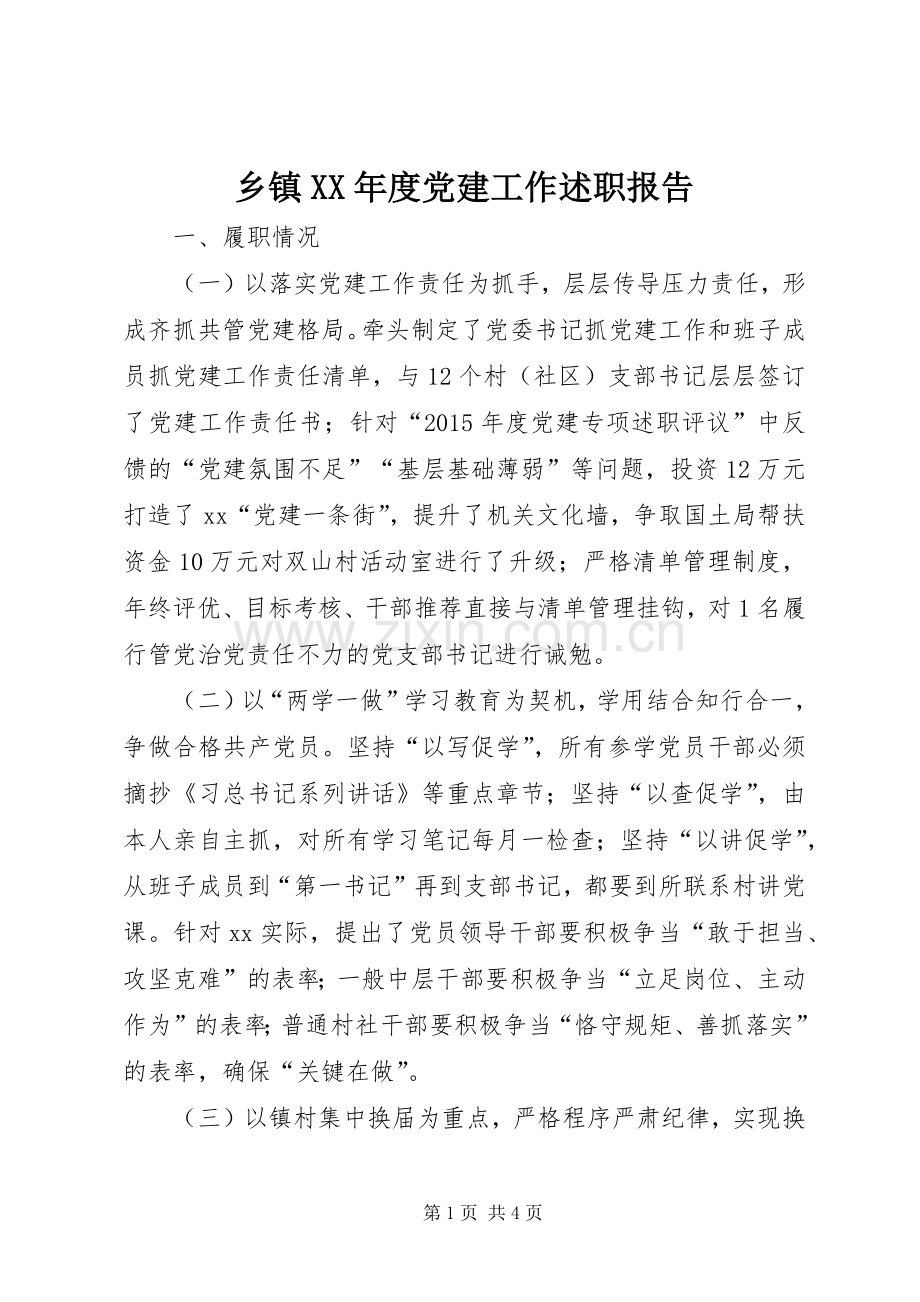 乡镇XX年度党建工作述职报告.docx_第1页