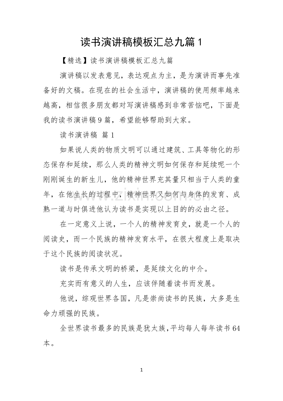 读书演讲稿模板汇总九篇.docx_第1页