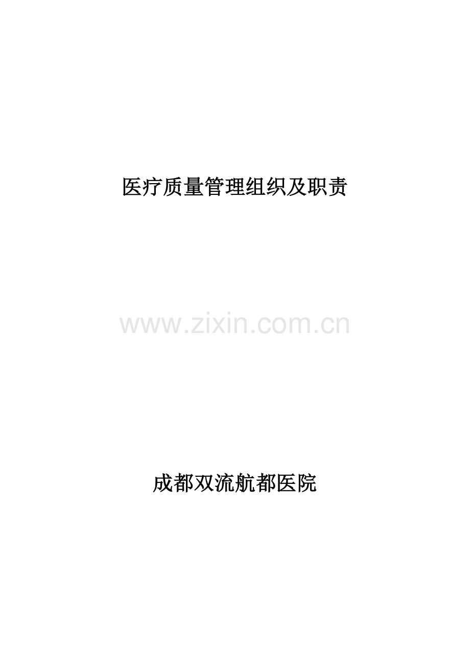 成都双流航都医院质量管理组织.docx_第1页