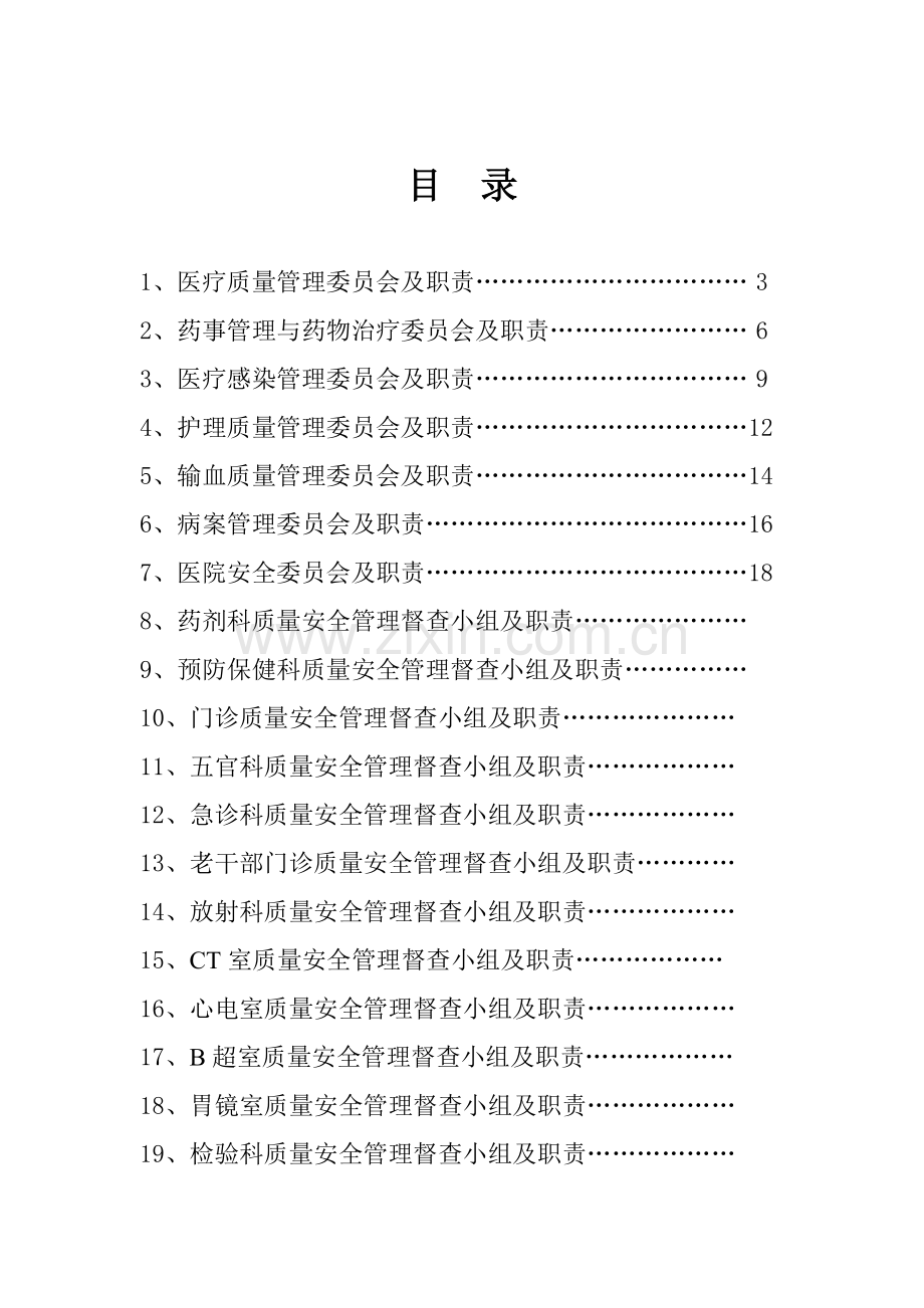 成都双流航都医院质量管理组织.docx_第2页