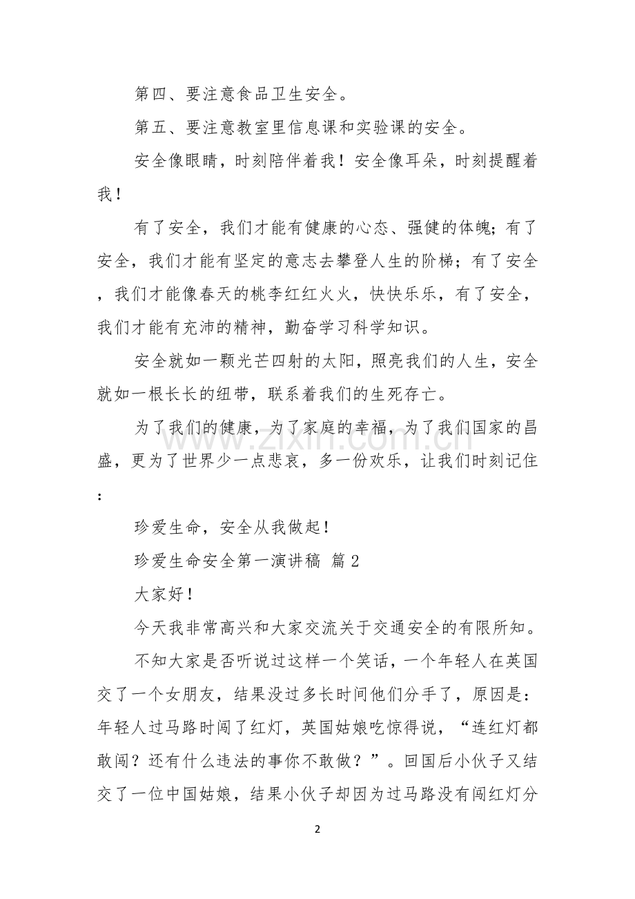 珍爱生命安全第一演讲稿范文集锦十篇.docx_第2页