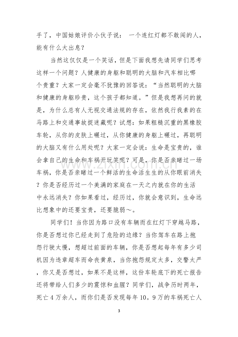 珍爱生命安全第一演讲稿范文集锦十篇.docx_第3页