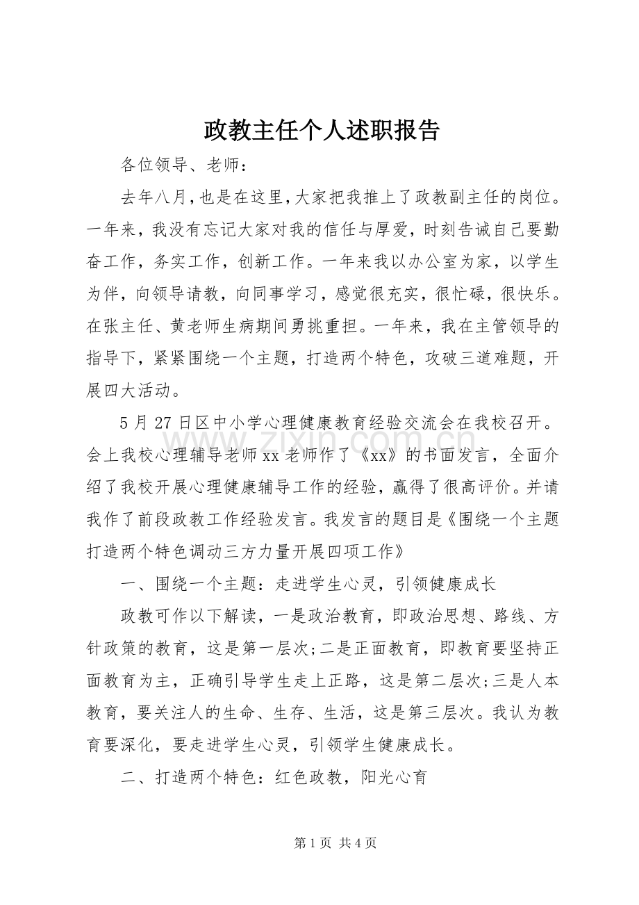 政教主任个人述职报告.docx_第1页