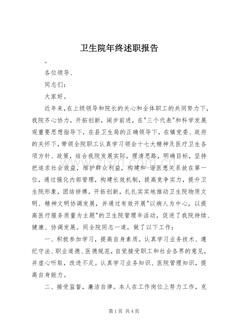 卫生院年终述职报告.docx_第1页