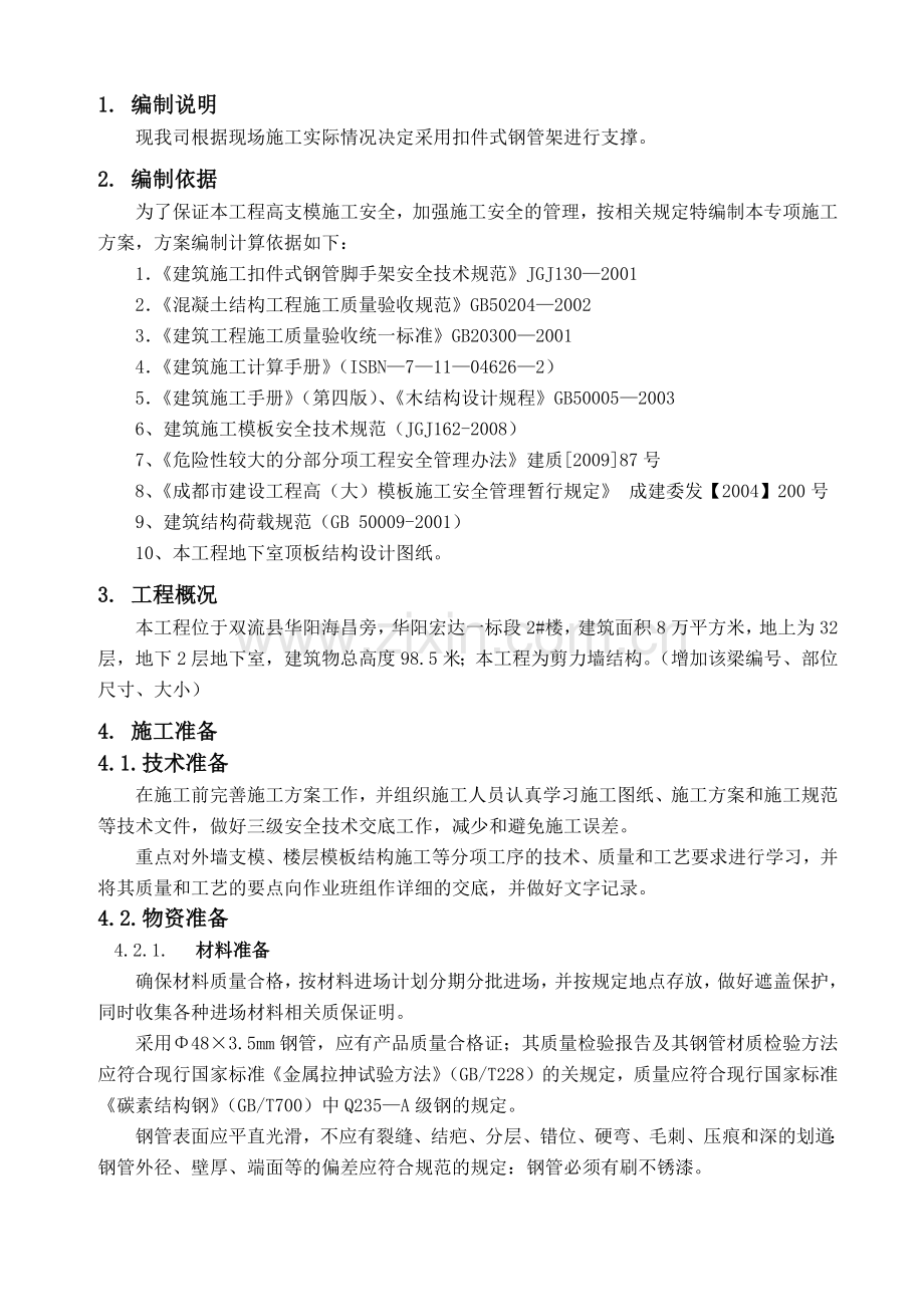 成都宏达置成房地产开发有限公司华阳项目2楼模板施工.docx_第3页