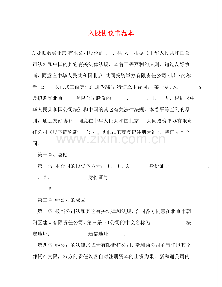 入股协议书范本.doc_第1页