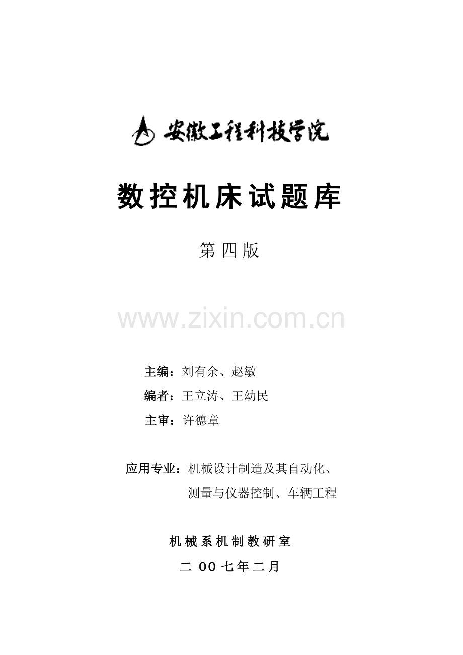 数控机床与数控编程技术试卷（四）.docx_第1页