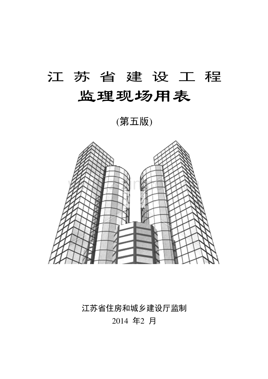 建设工程监理现场用表( 63页).docx_第1页