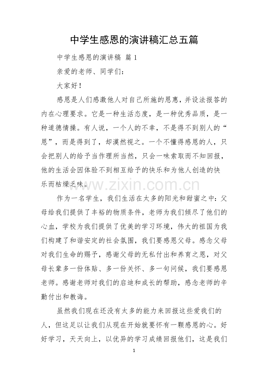 中学生感恩的演讲稿汇总五篇.docx_第1页