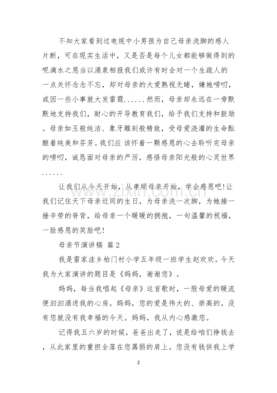 关于母亲节演讲稿六篇.docx_第2页