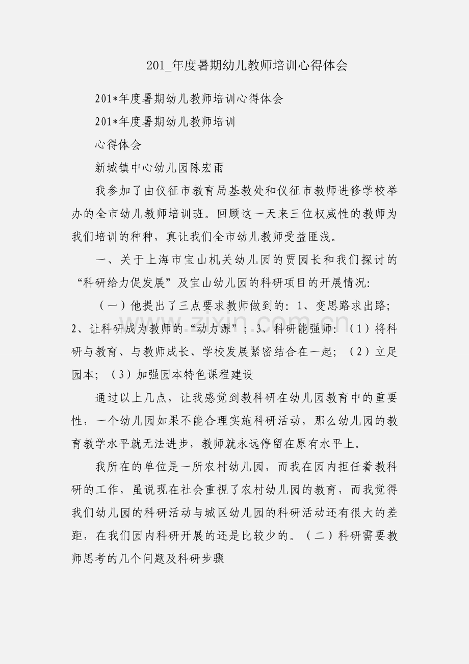 201_年度暑期幼儿教师培训心得体会.docx_第1页