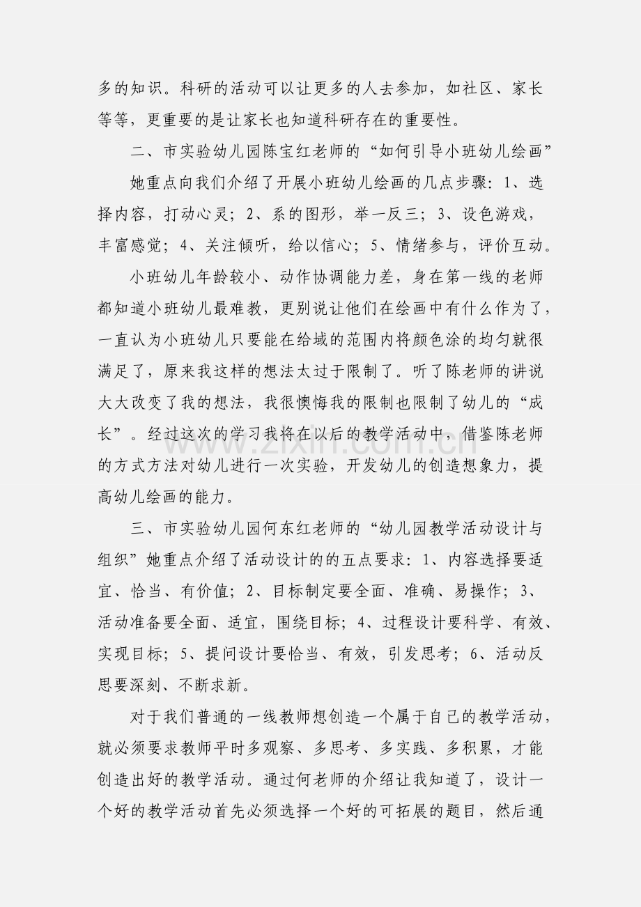 201_年度暑期幼儿教师培训心得体会.docx_第3页