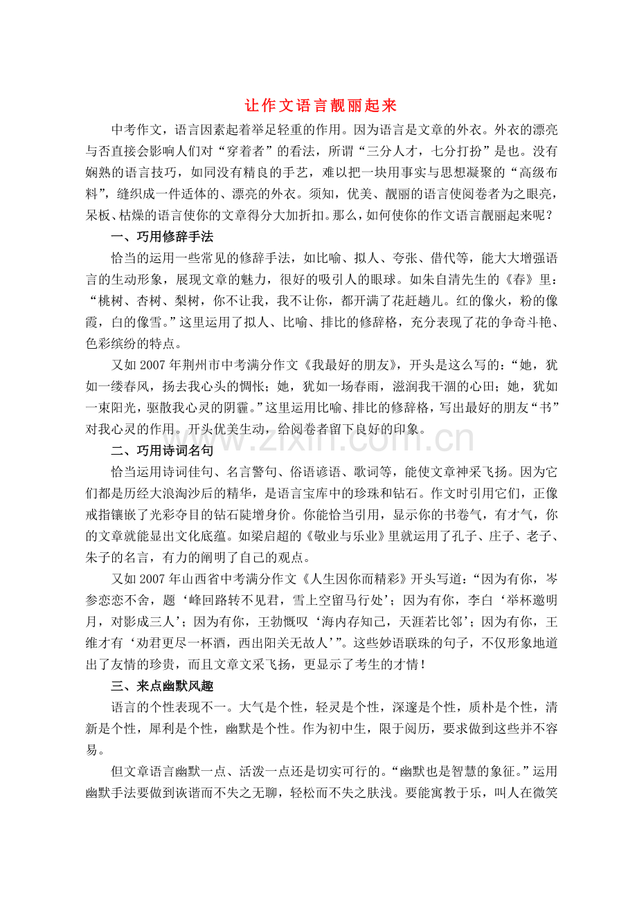 中考语文 让作文语言靓丽起来.doc_第1页