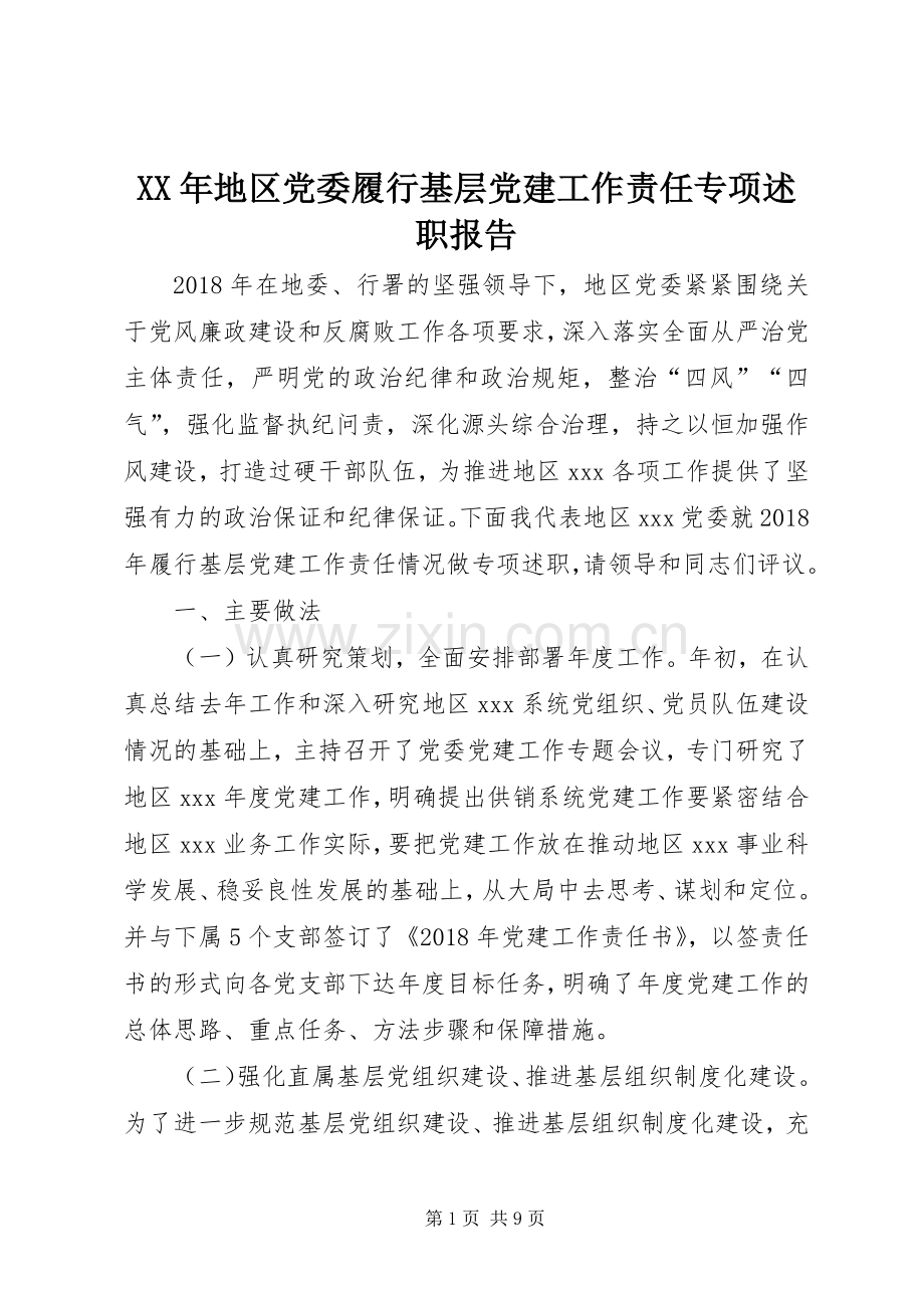 XX年地区党委履行基层党建工作责任专项述职报告.docx_第1页