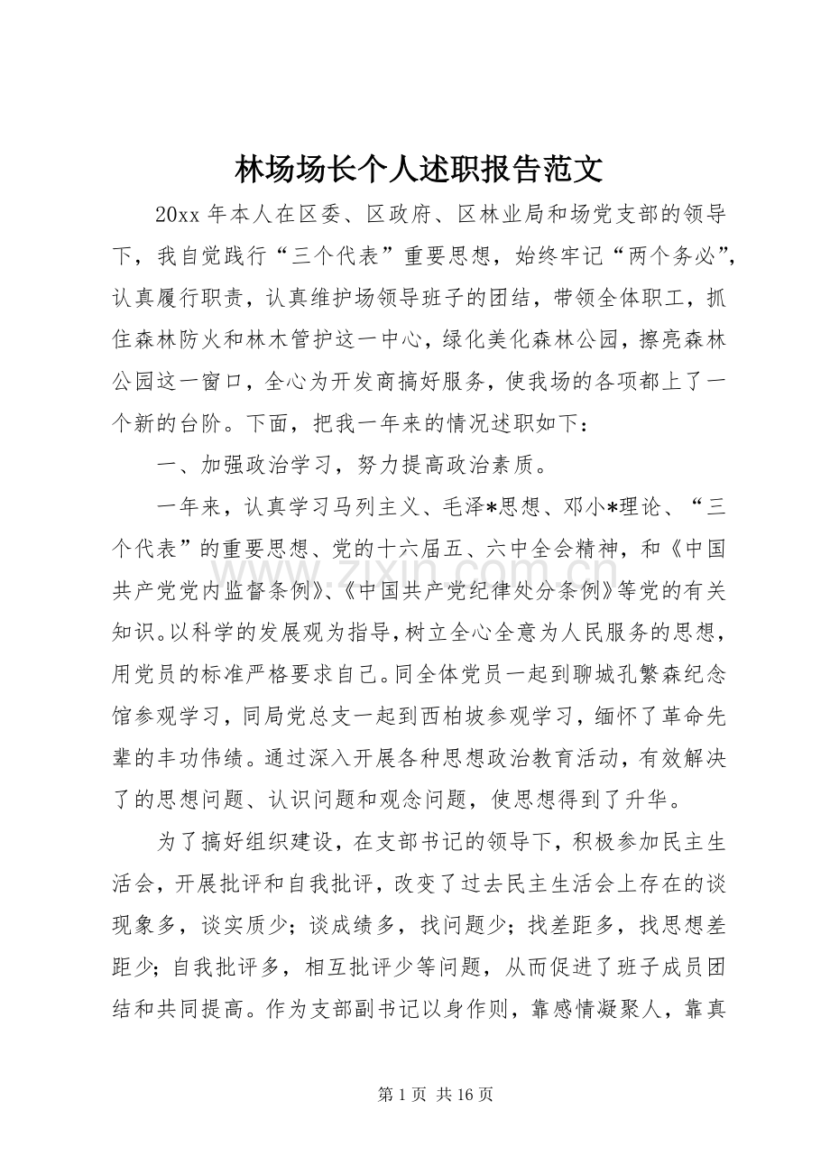 林场场长个人述职报告范文.docx_第1页