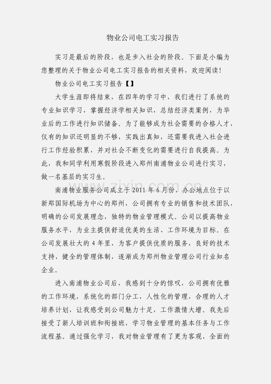 物业公司电工实习报告.docx_第1页