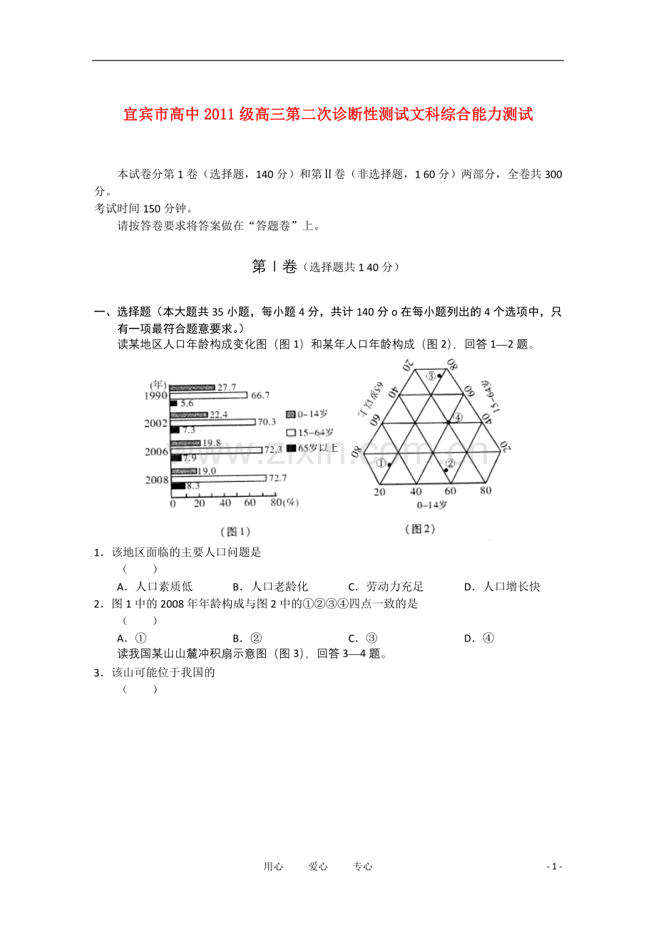 四川省宜宾市高三文综第二次诊断性考试题.doc_第1页