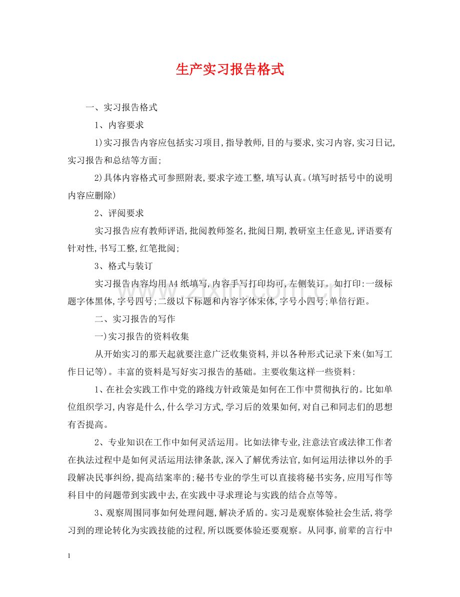 生产实习报告格式 .doc_第1页