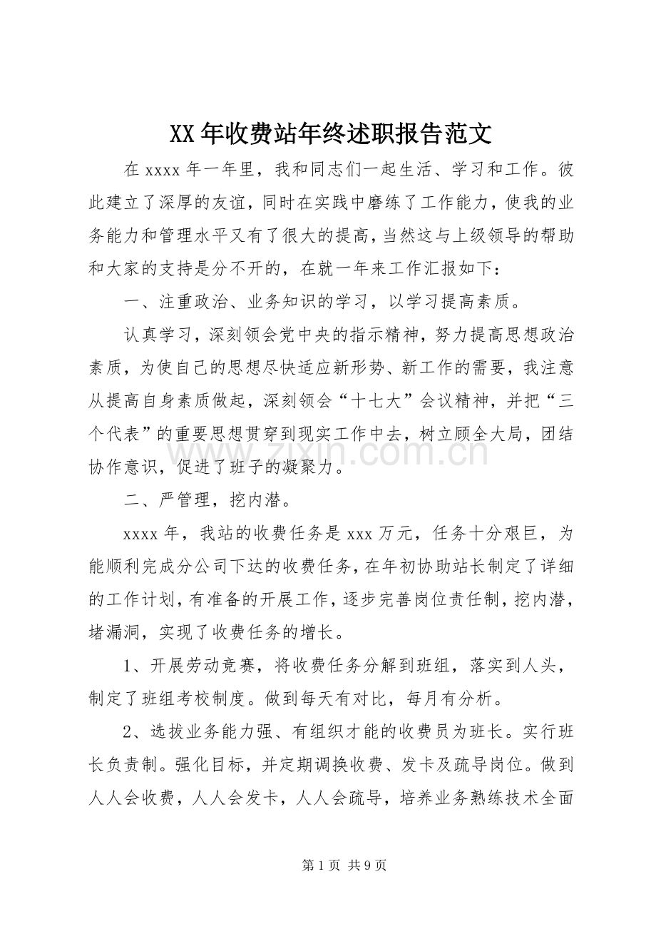 XX年收费站年终述职报告范文.docx_第1页