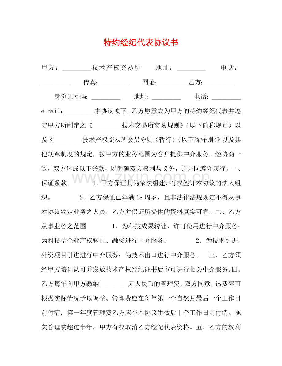 特约经纪代表协议书 .doc_第1页