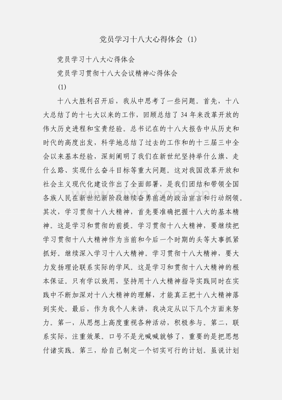 党员学习十八大心得体会 (1).docx_第1页