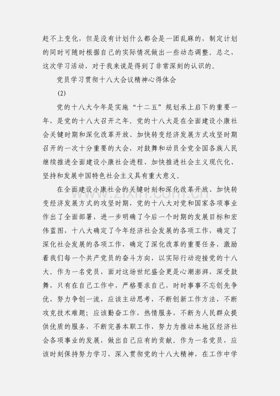 党员学习十八大心得体会 (1).docx_第2页