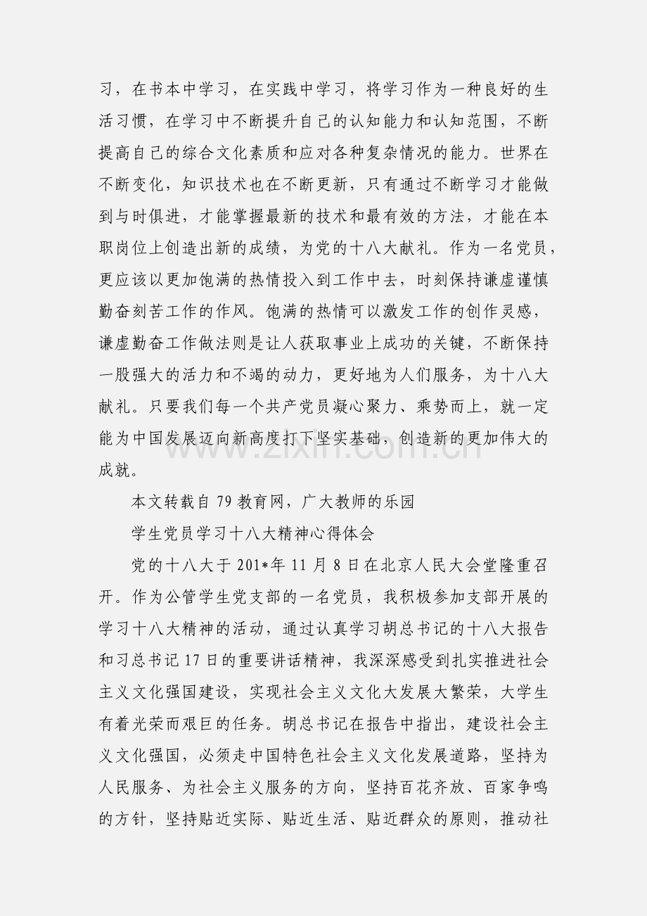 党员学习十八大心得体会 (1).docx_第3页