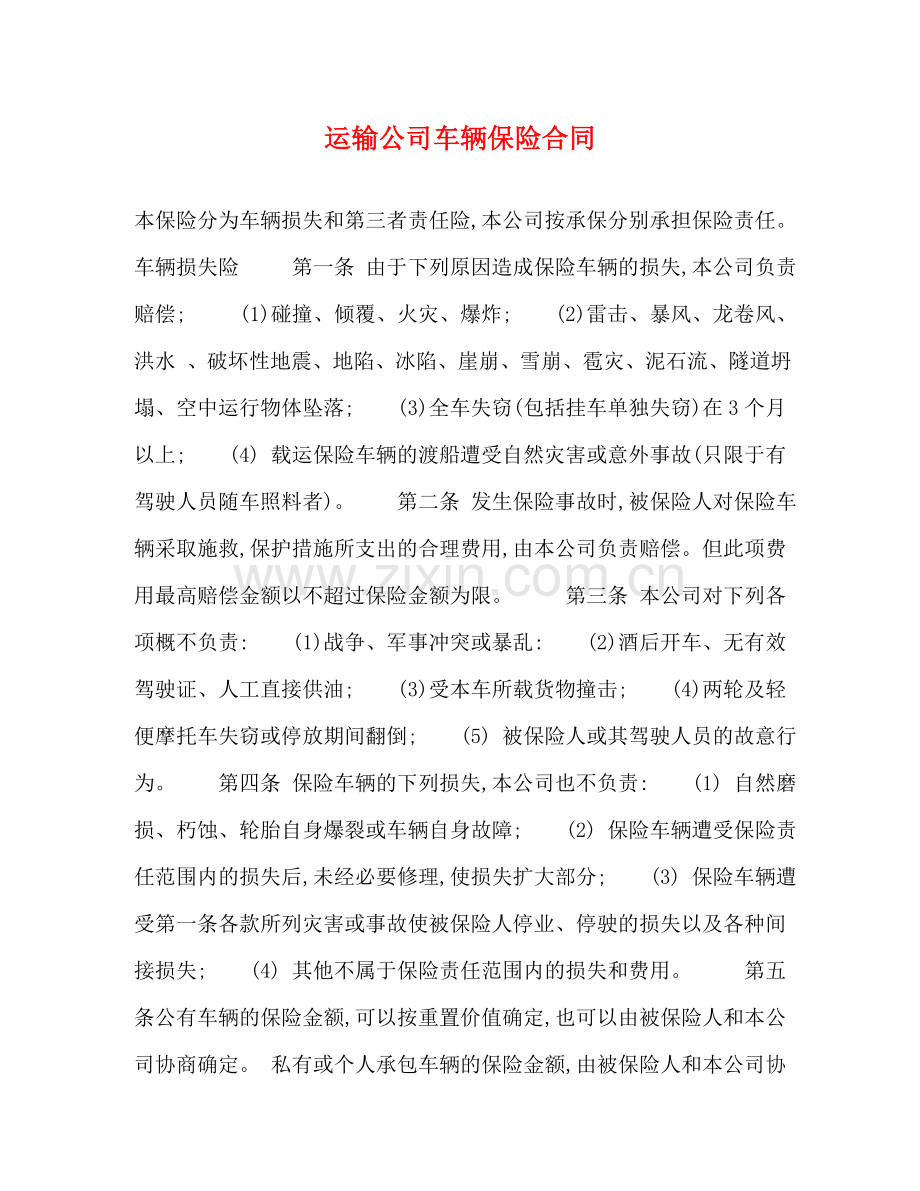 运输公司车辆保险合同 .doc_第1页