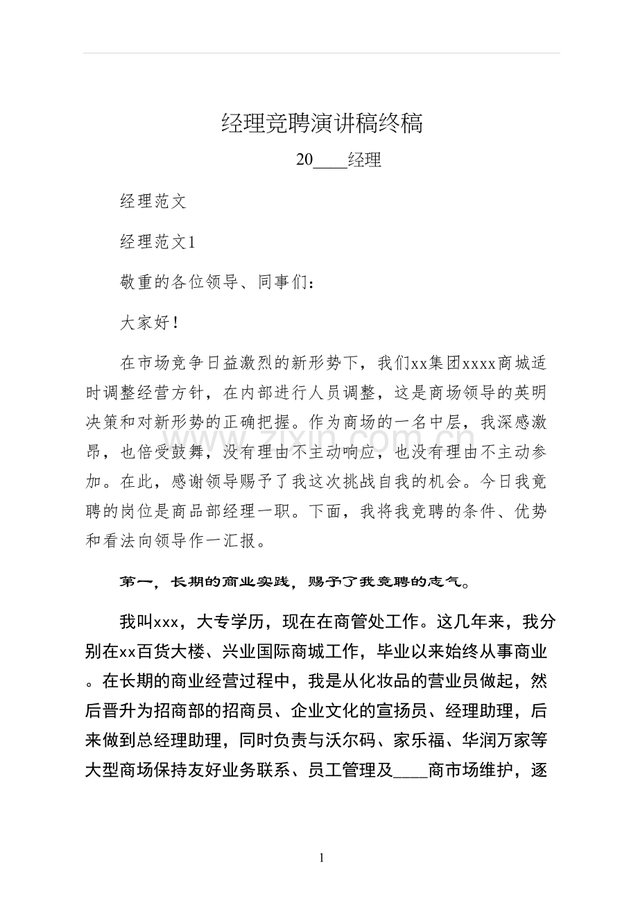 经理竞聘演讲稿终稿.docx_第1页