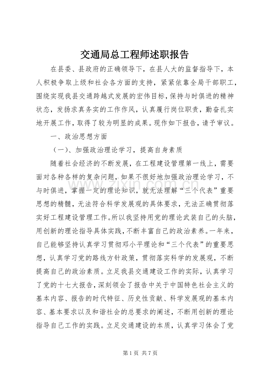 交通局总工程师述职报告.docx_第1页