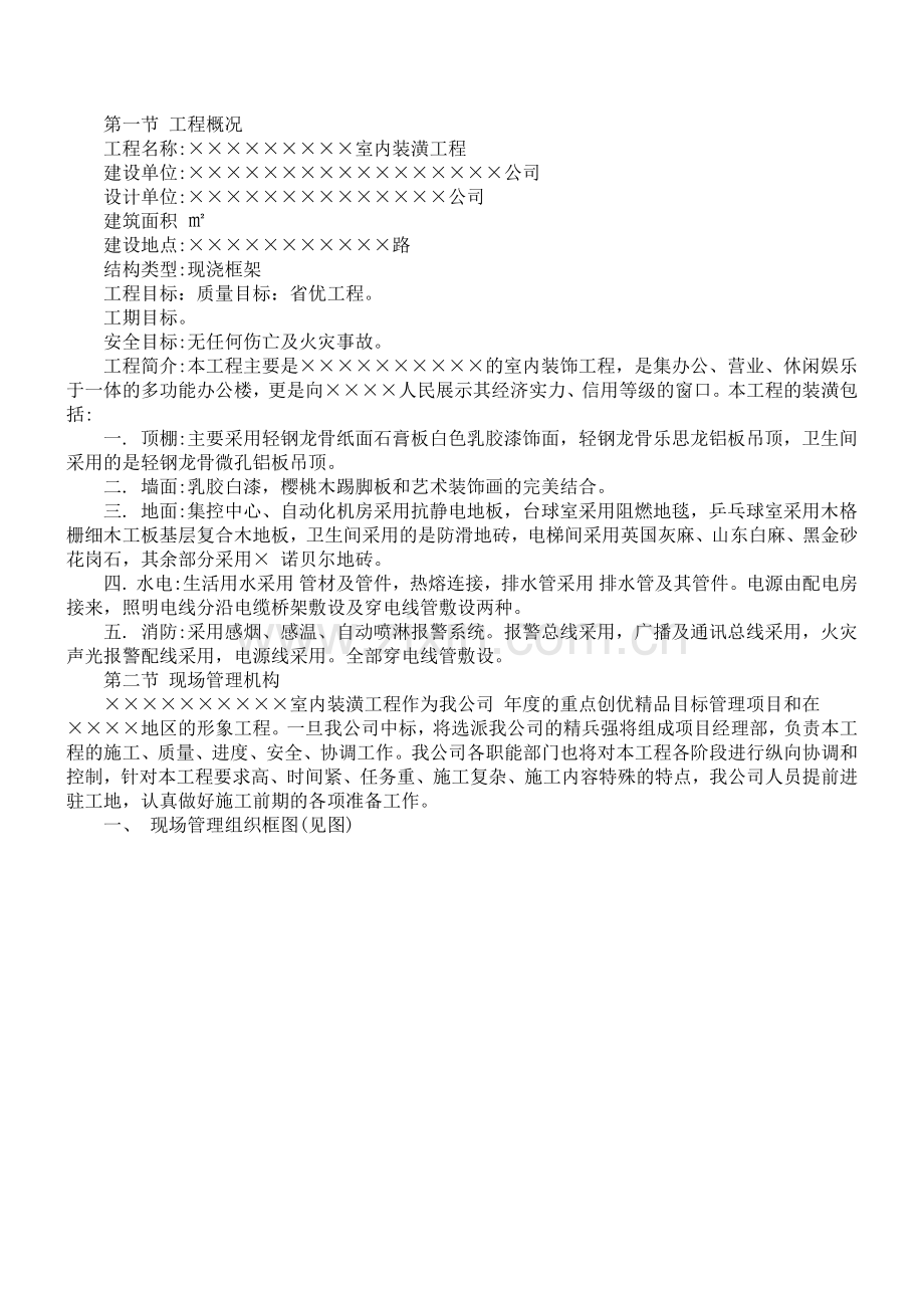 室内装潢工程施工组织设计方案.docx_第1页