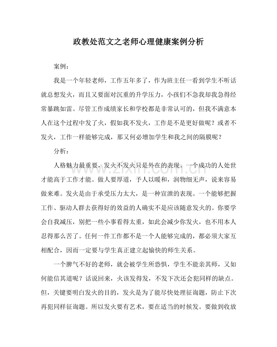 政教处范文教师心理健康案例分析 .doc_第1页