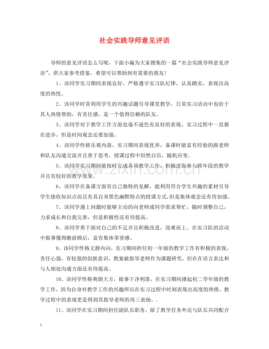 社会实践导师意见评语 .doc_第1页