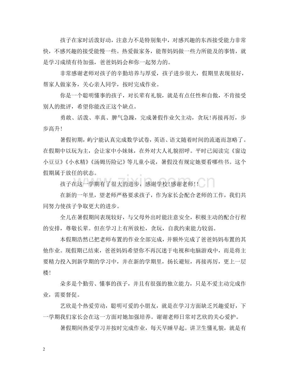 暑假假期家长对学生的评语 .doc_第2页